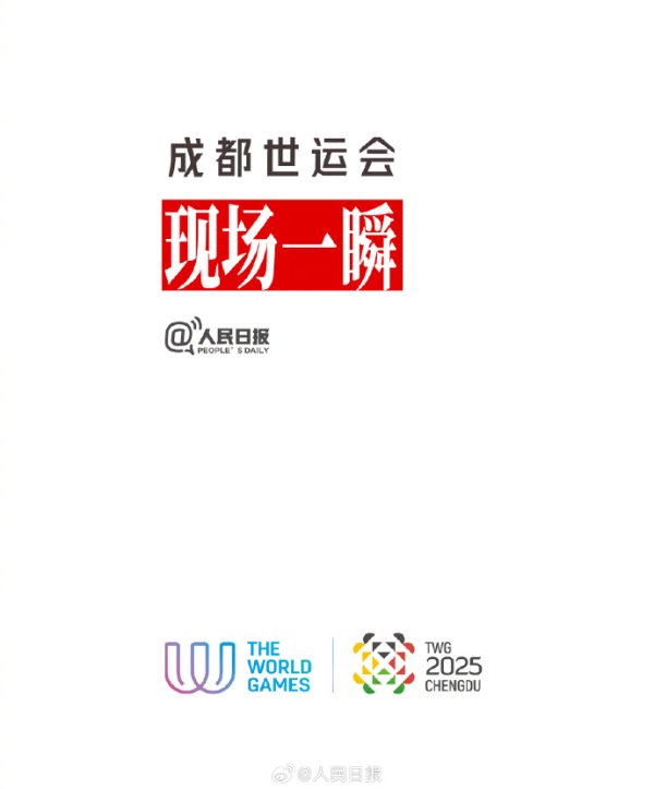 中金财富 成都世运会现场一瞬：请记住他们的破茧瞬间