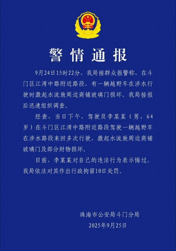 宝聚荣配资 珠海斗门警方通报：李某某（男，64岁）被行拘10日