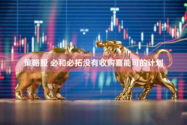 策略股 必和必拓没有收购嘉能可的计划